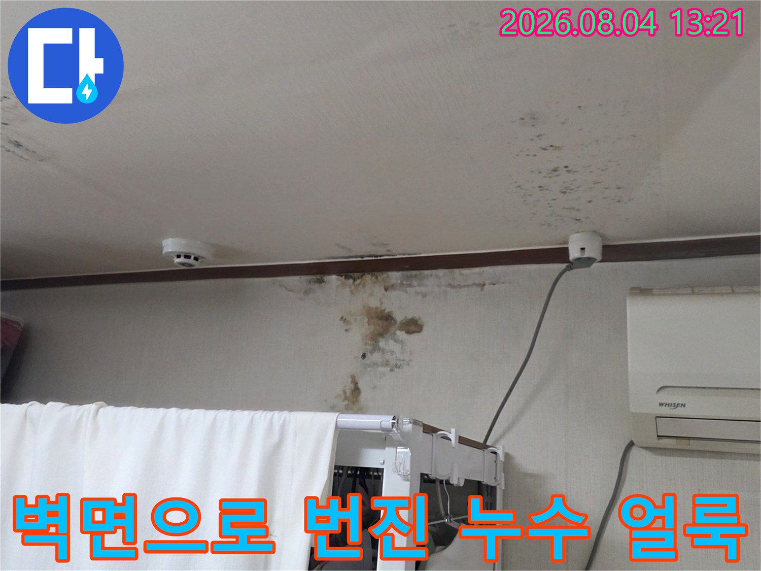상부 배관 누수로 인해 거실 벽체와 천장이 오염된 모습
