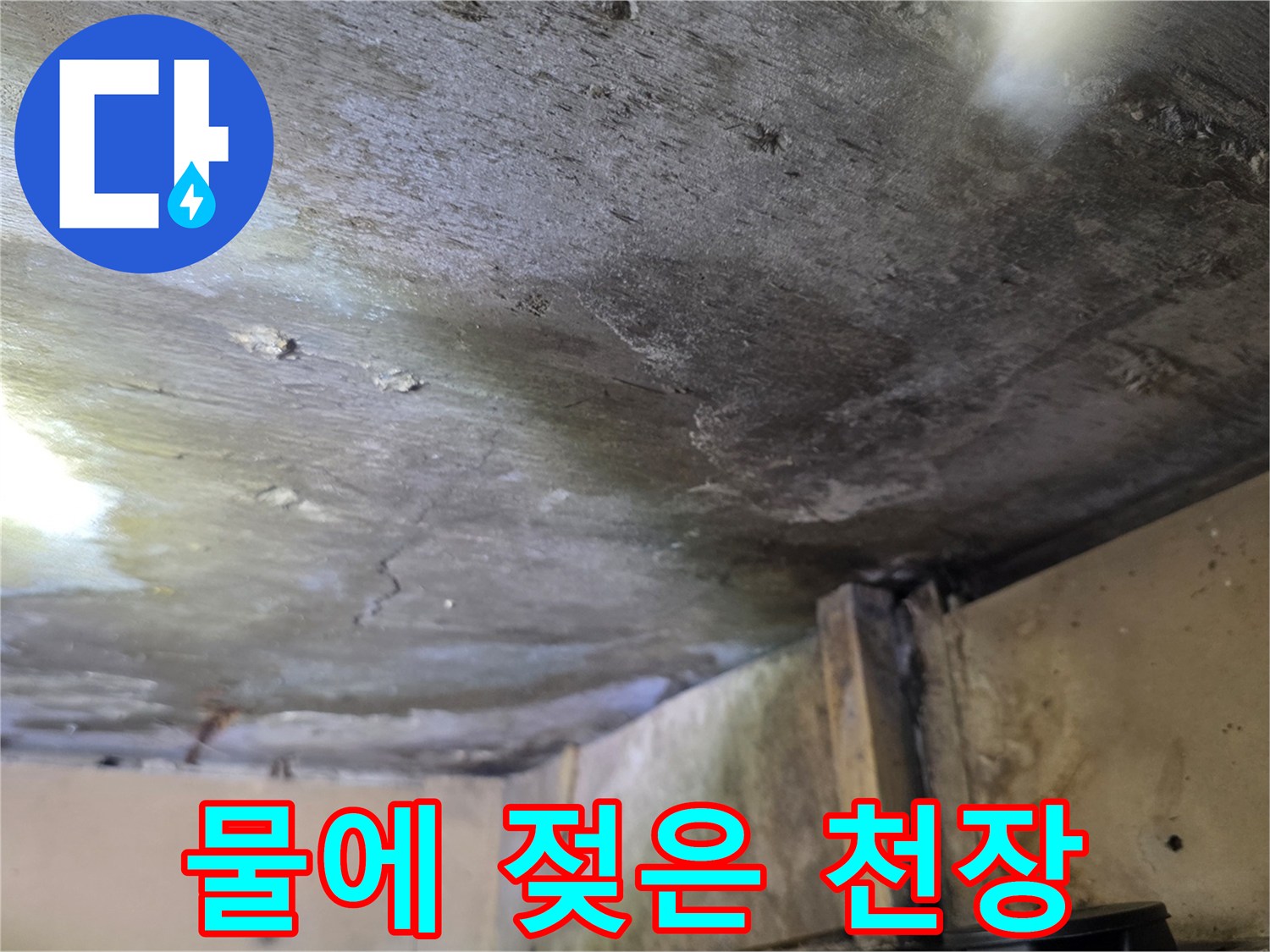 습기로 인해 색이 변하고 젖어있는 천장 구조물 사진