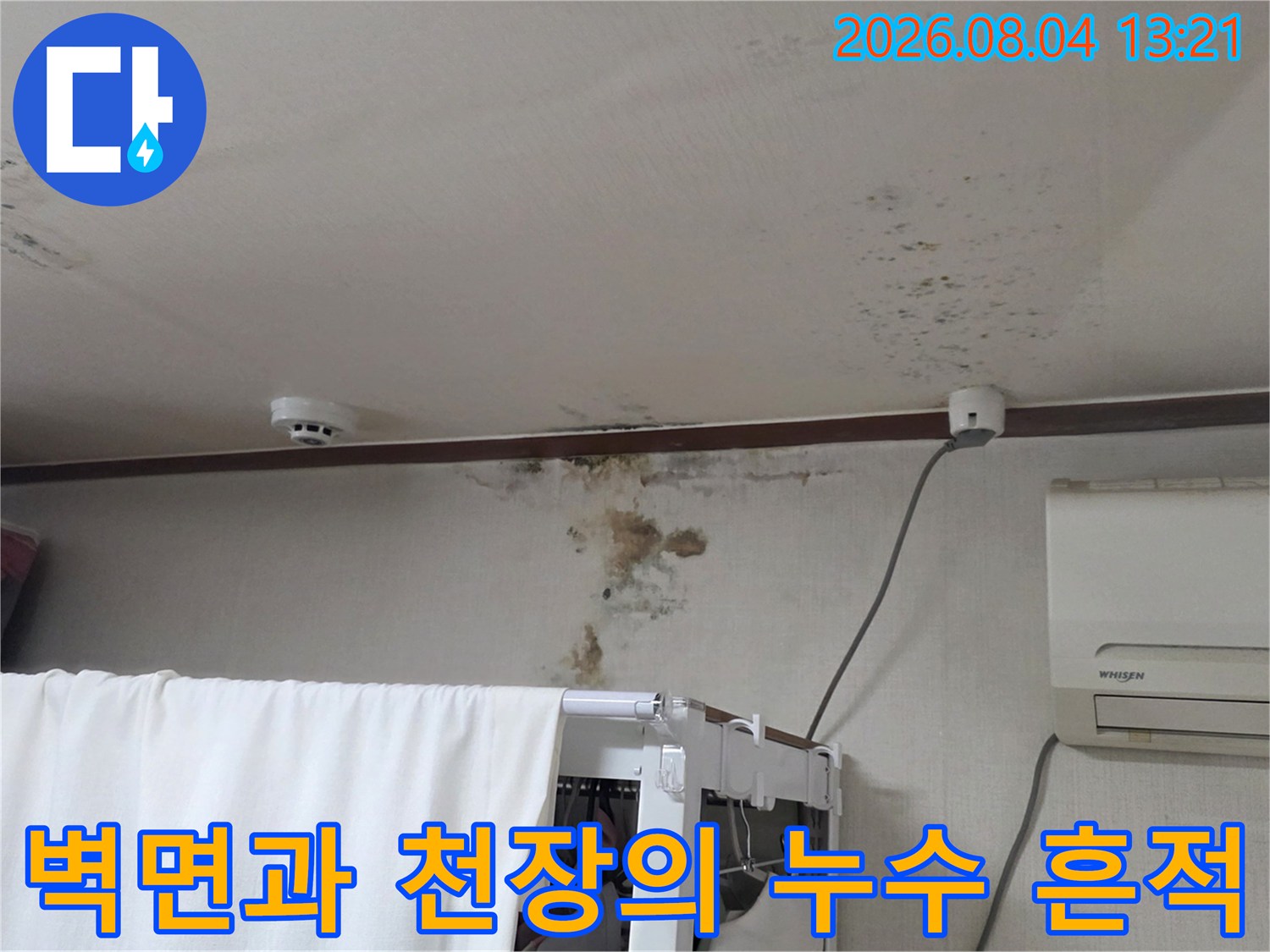 천장 배선 근처와 벽면에 발생한 누수 오염을 촬영한 사진