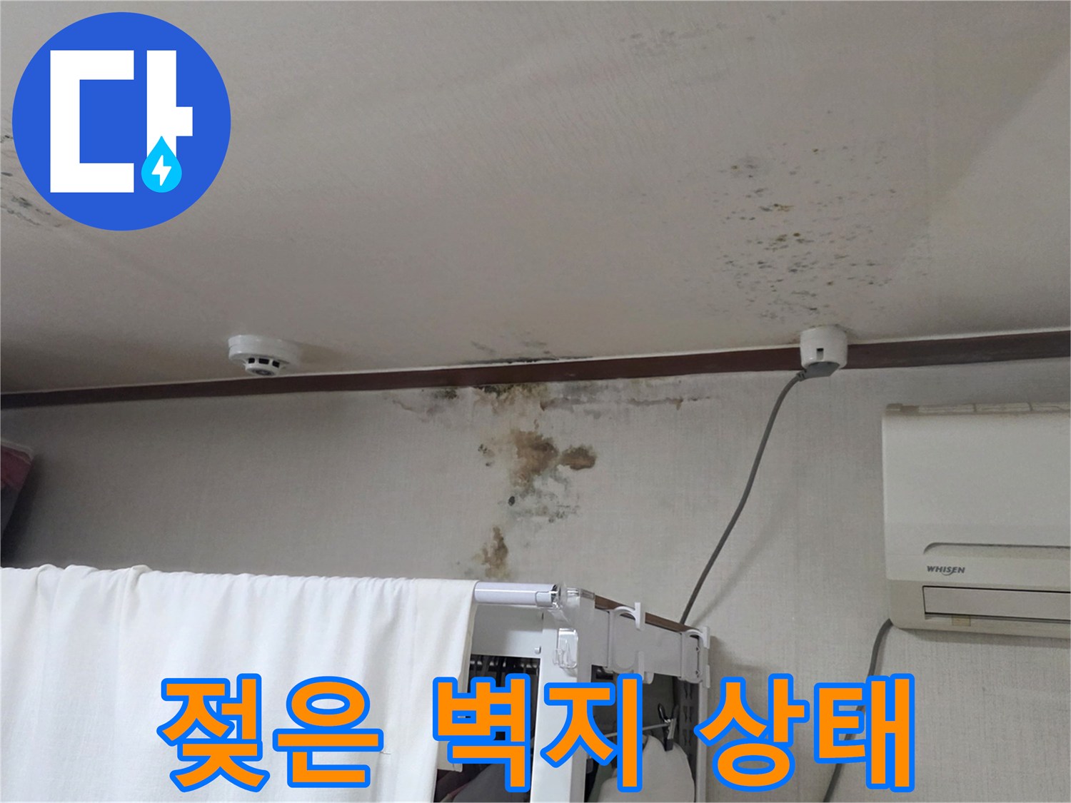 천장-벽면-부근의-습기로-인한-벽지-변색-현상