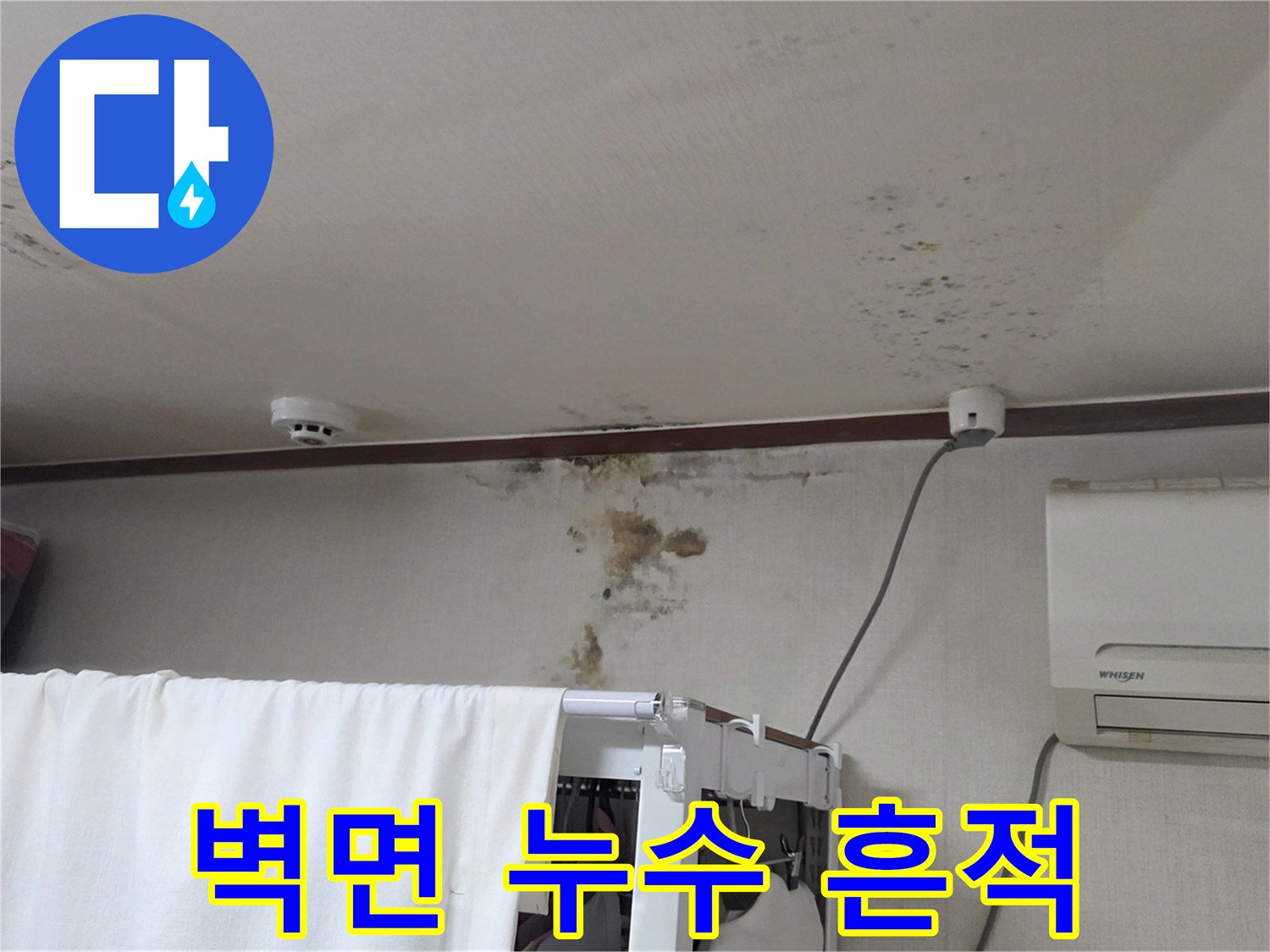 천장과 벽면 경계 부근-심하게 젖어있는 벽지 및 변색 상태