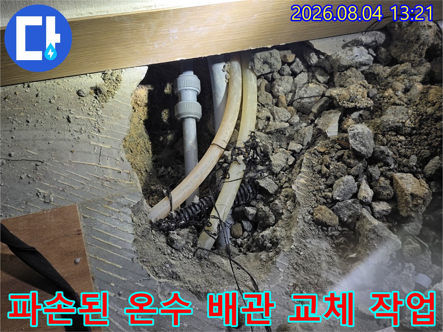 파손되어 누수가 발생한 온수 배관을 절단하고 새 배관으로 연결하는 과정