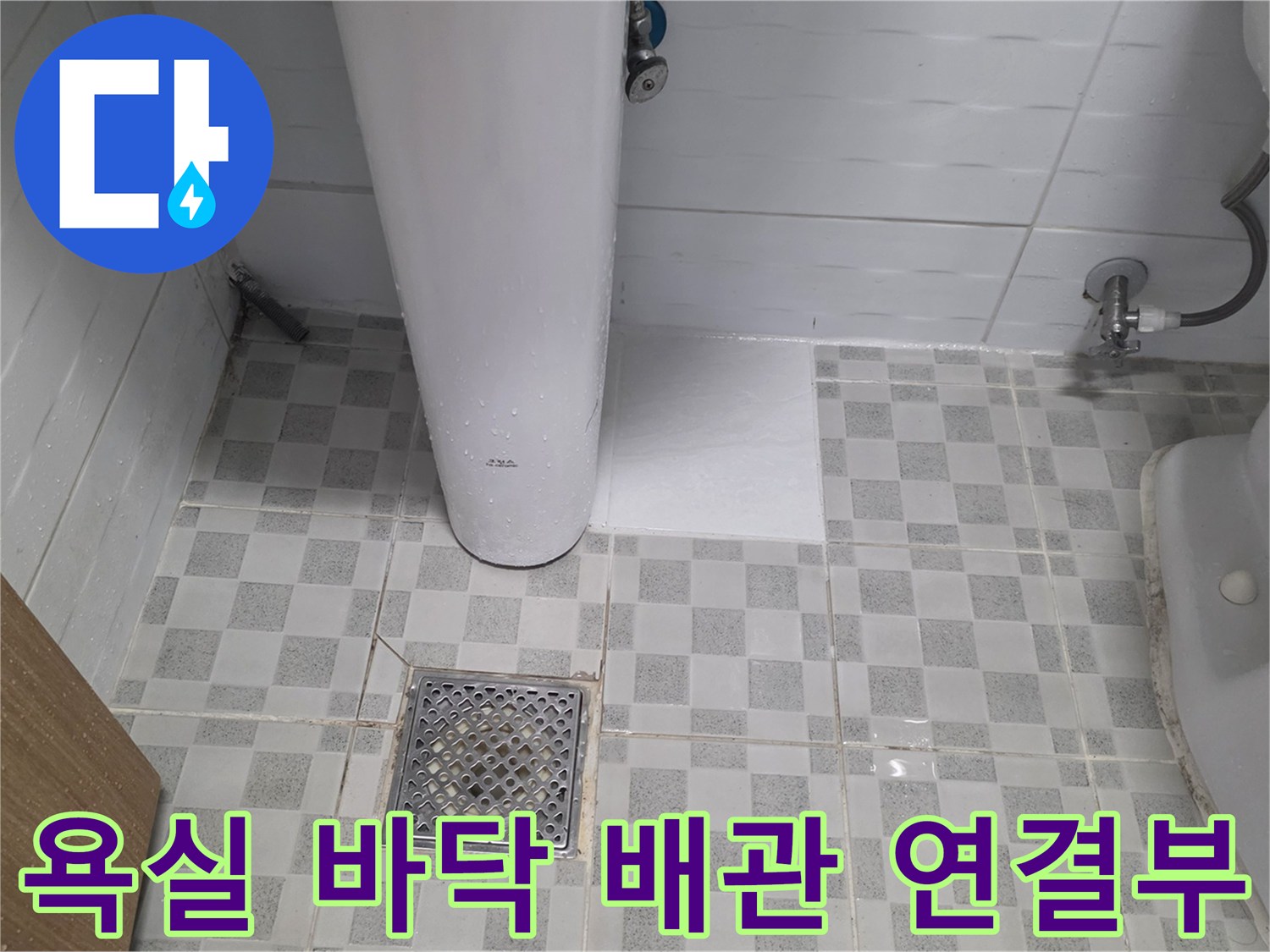 화장실 변기 주변과 세면대 아래 배관 부위 모습
