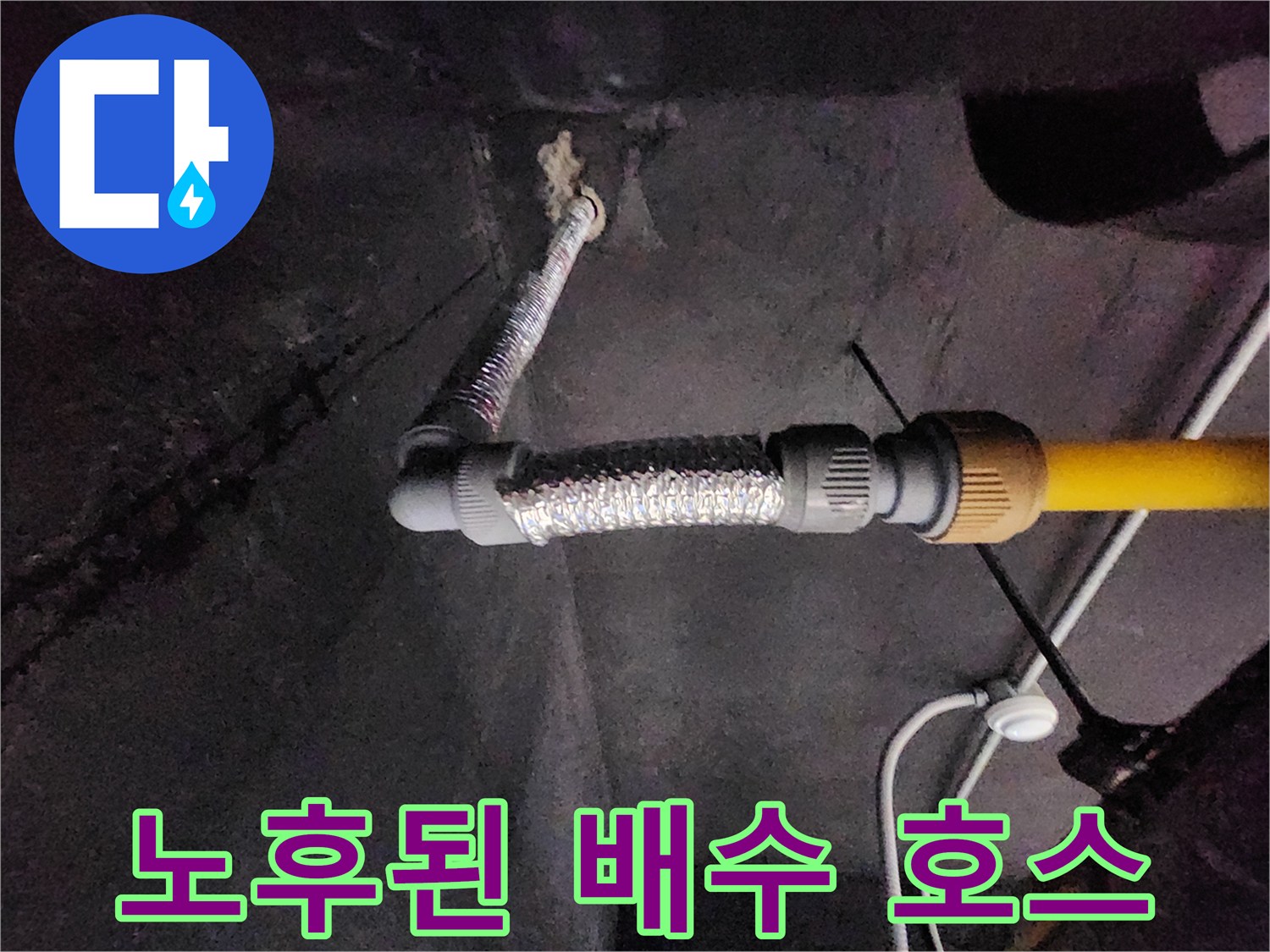 금속-재질의-배수-호스와-연결-부품