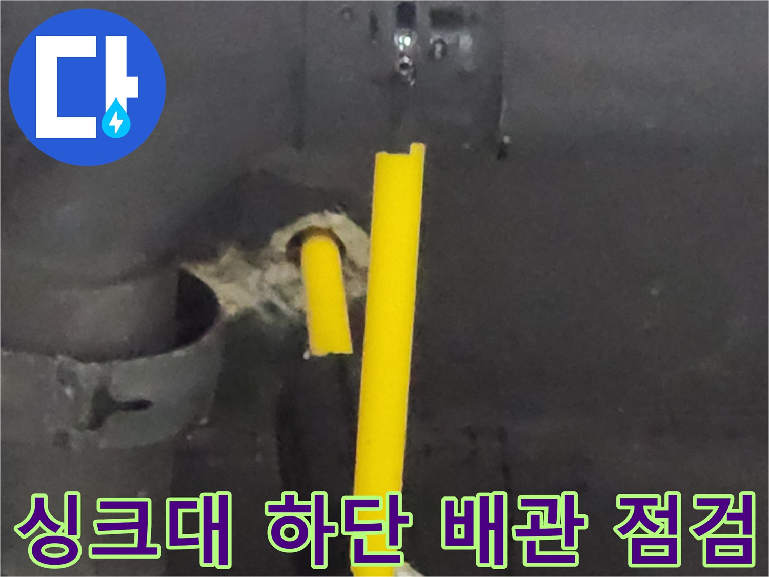 노란색 급수 라인-벽체 연결 부위의 누수 흔적