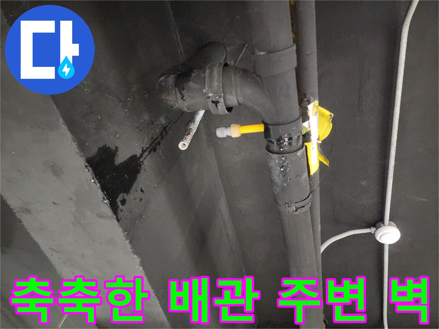 배수-배관-주변의-젖은-벽면-상태-기록