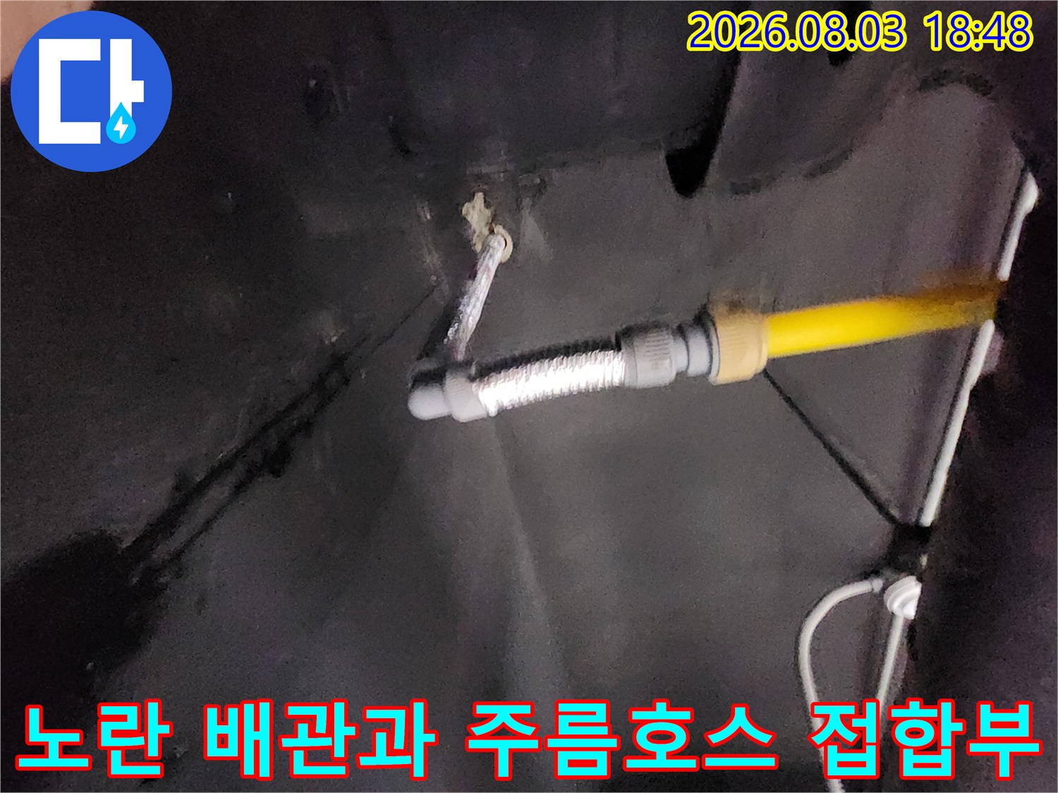 싱크대 아래쪽 노란색 보호관 및 금속성 주름 호스 연결 부위 확인