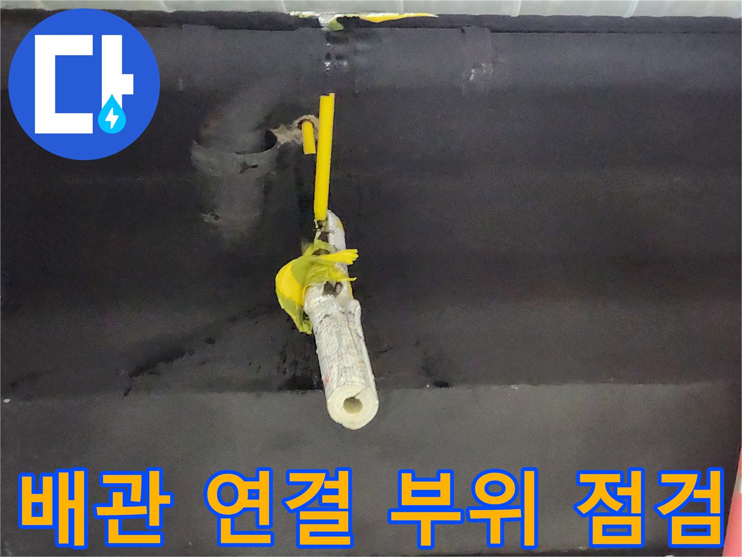 싱크대 하부 배관-연결 부위 누수 확인 중