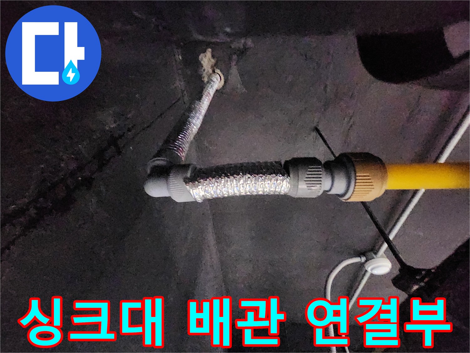 싱크대-하부장-내부-배관-연결-상태-점검