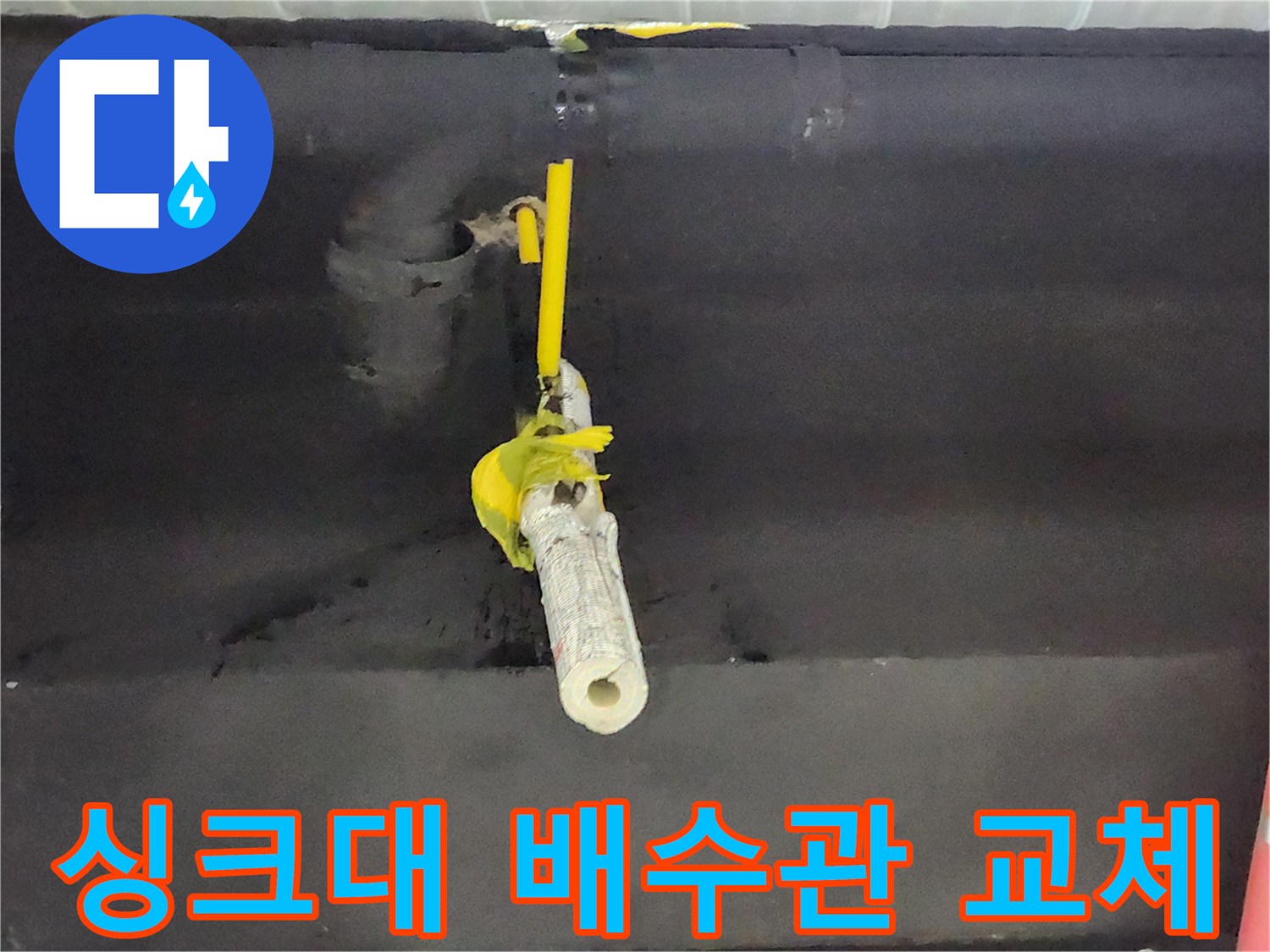 천안 동남구 상가 싱크대 아래 노후된 배수 호스 보수 작업 중인 모습