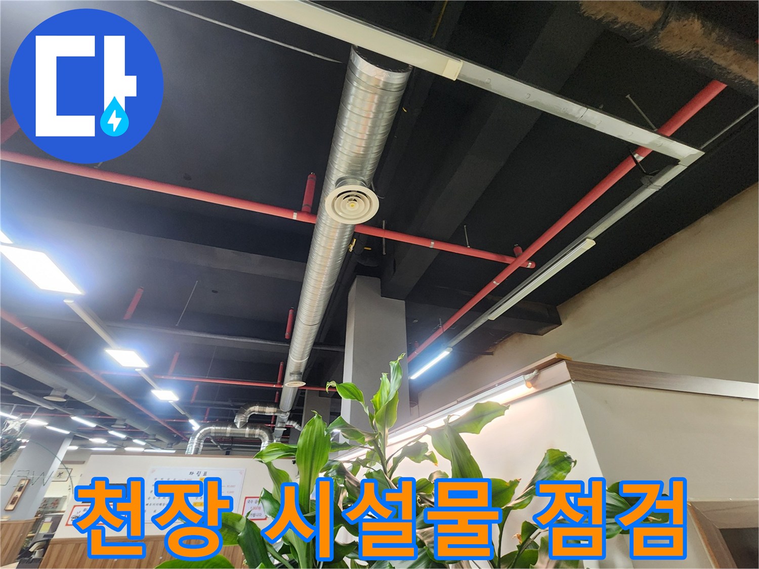 천장 구조물과 은색 환기 덕트 및 붉은 소방 배관의 배치