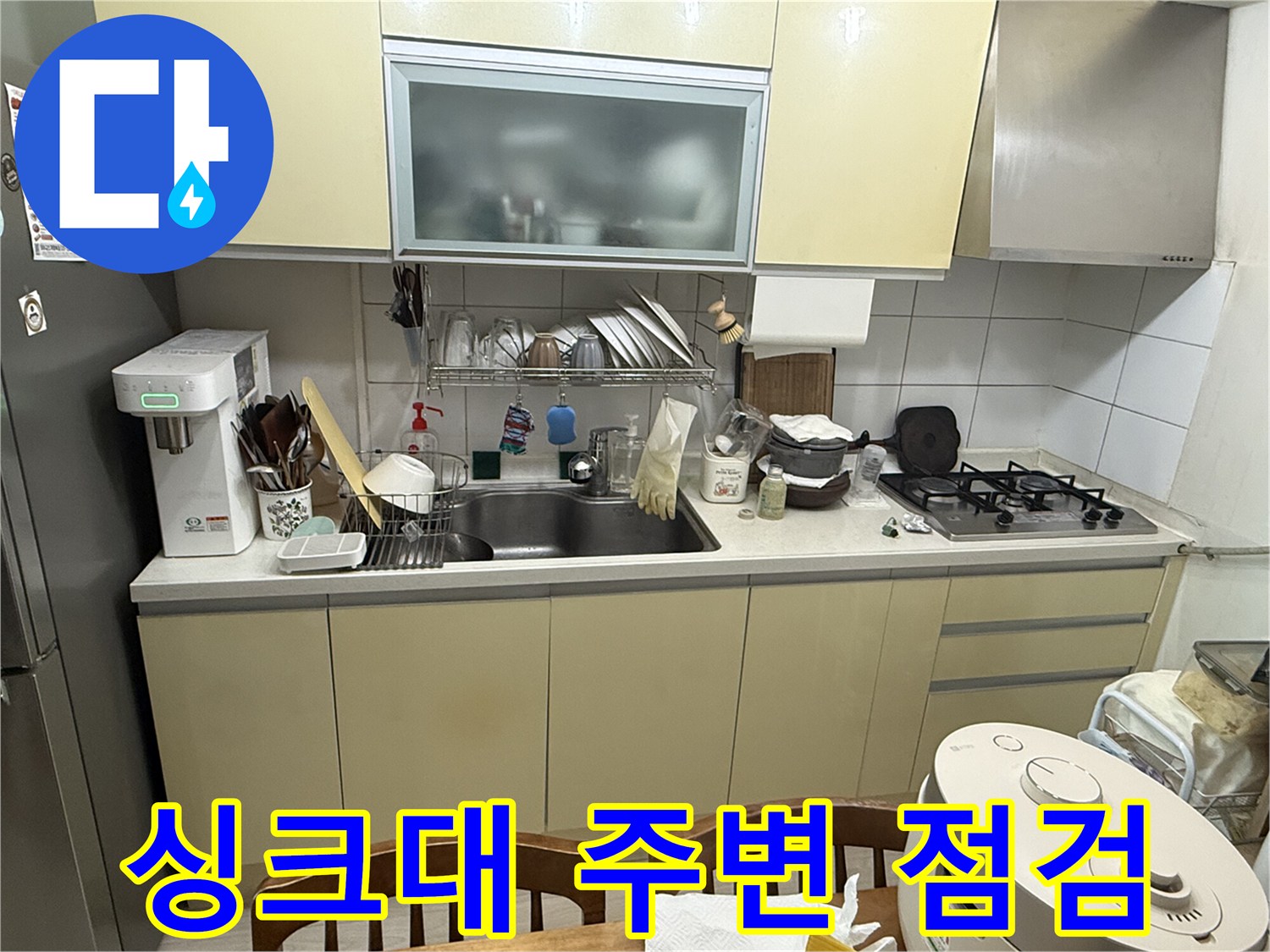 싱크대-주방-배관-육안-점검-현장