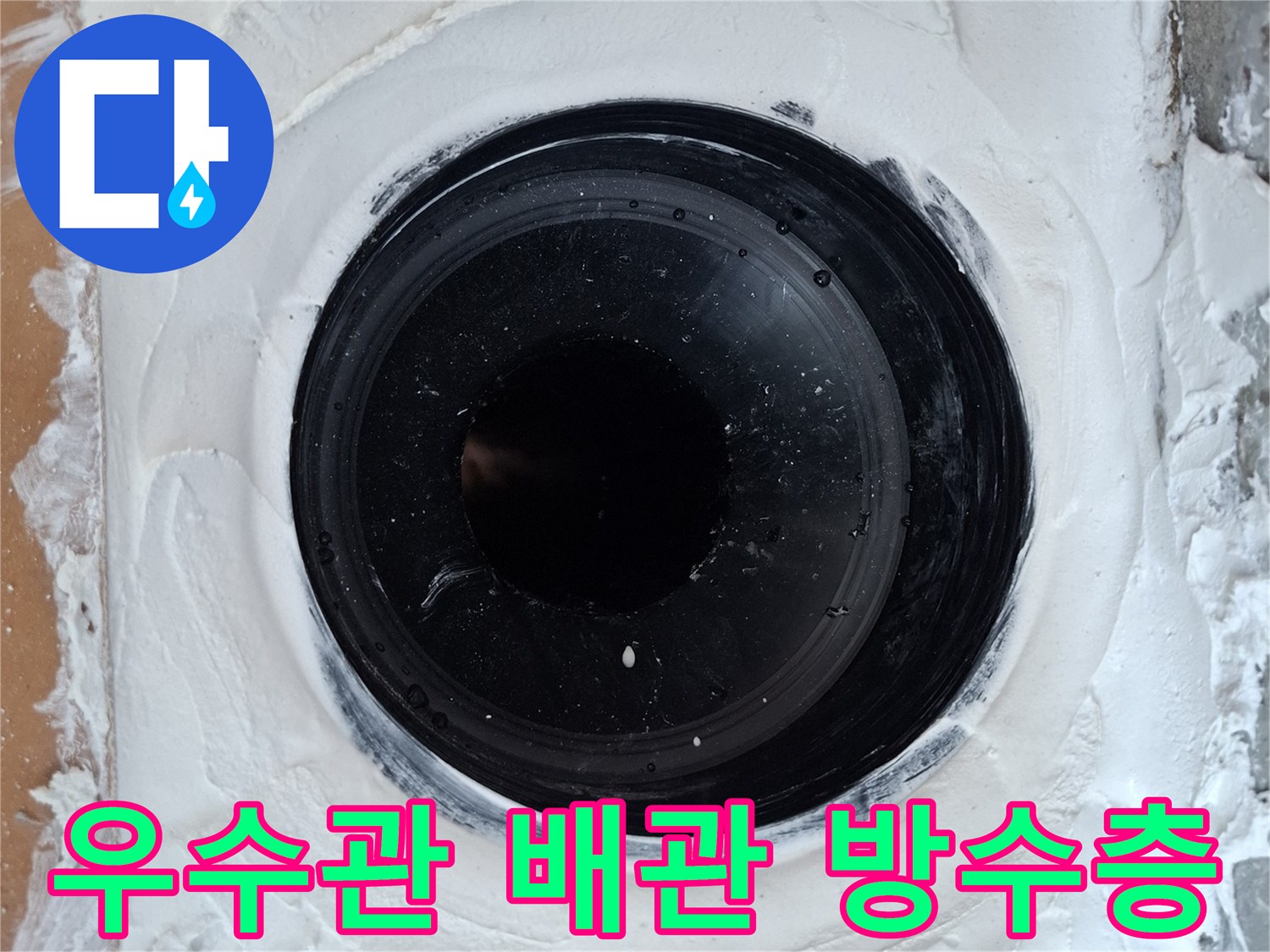 검은색 우수관 주변을 흰색 방수재로 꼼꼼히 감싼 사진입니다.