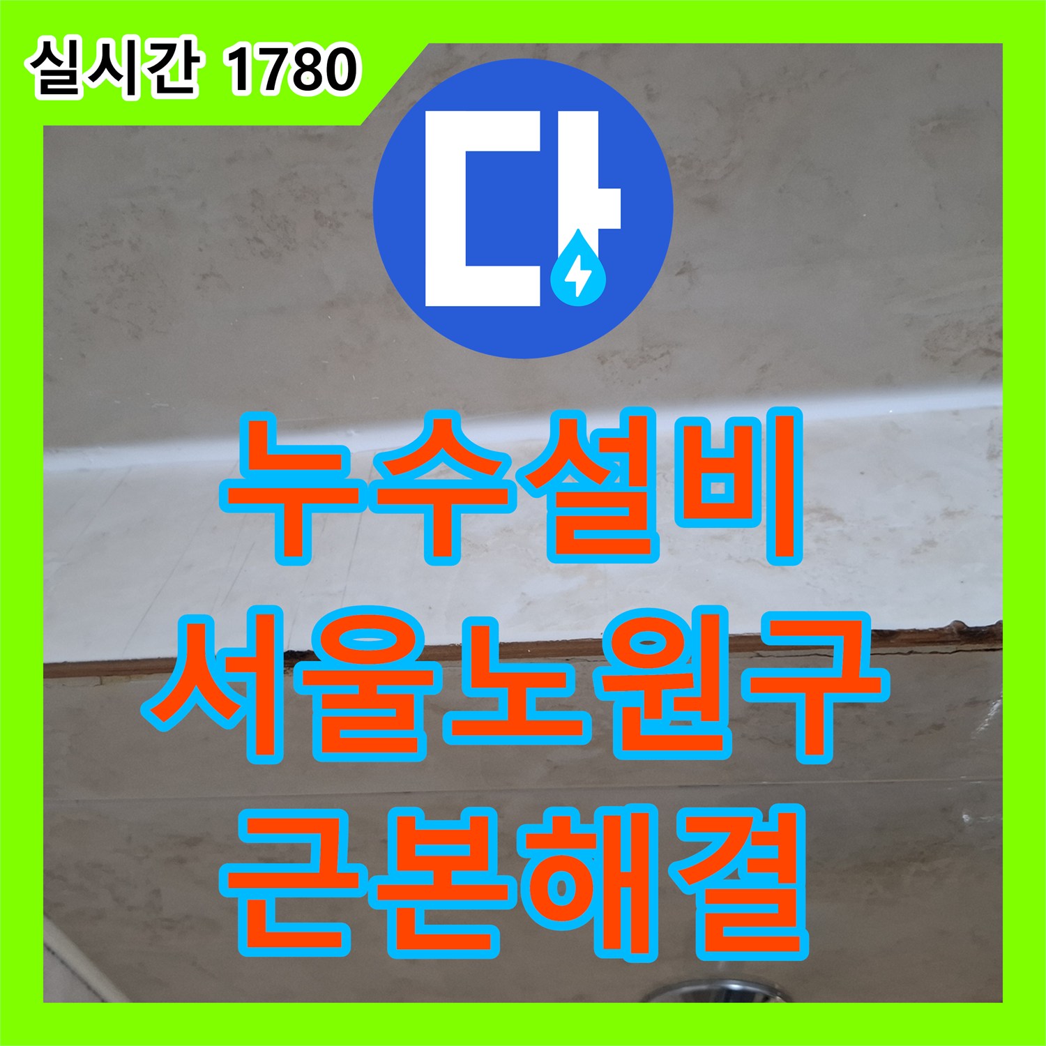 누수설비 화장실 우수관 유가의 방수층 손상으로 인한 누수를 해결한 서울 노원구 작업