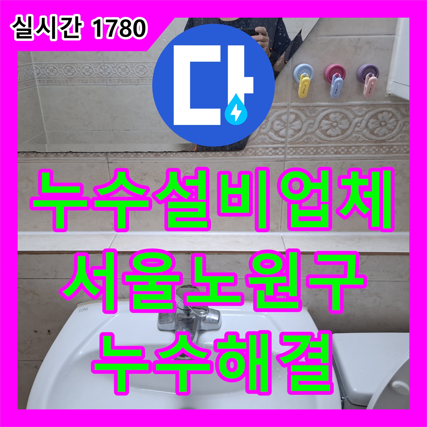 누수설비업체 화장실 배수구 우수관 주변 방수 처리와 유가 교체를 진행한 서울 노원구