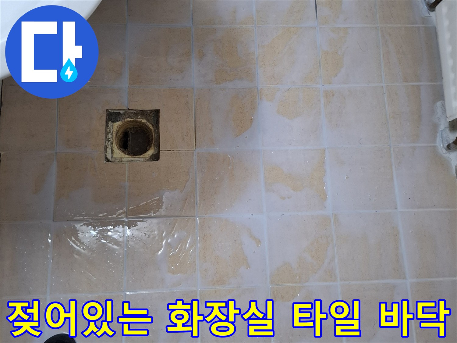 배수관-주변-타일의-습기와-백화-현상