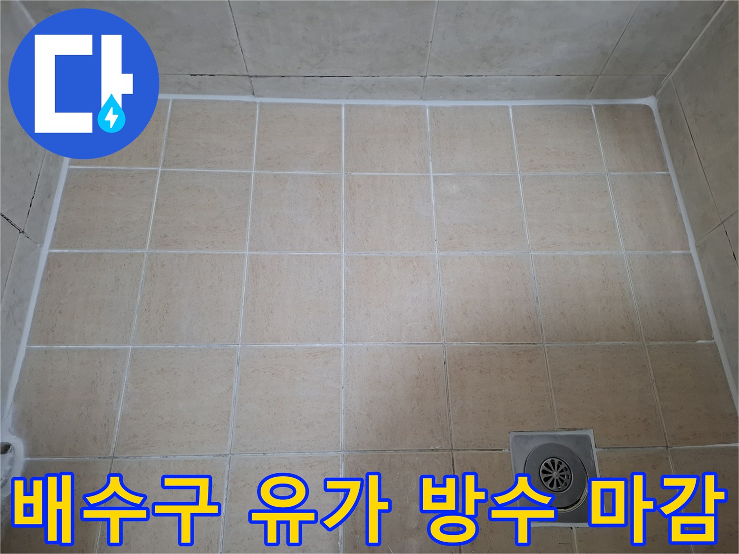 상계동-화장실-배수구-유가-주변-방수-마무리