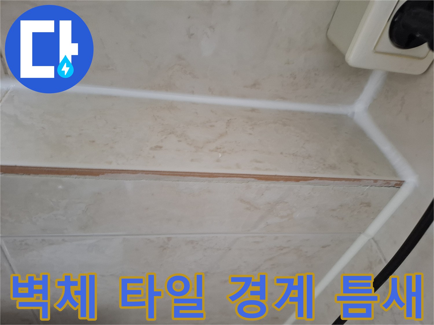 욕실-벽면-타일-경계-부위-틈새-및-마감-상태