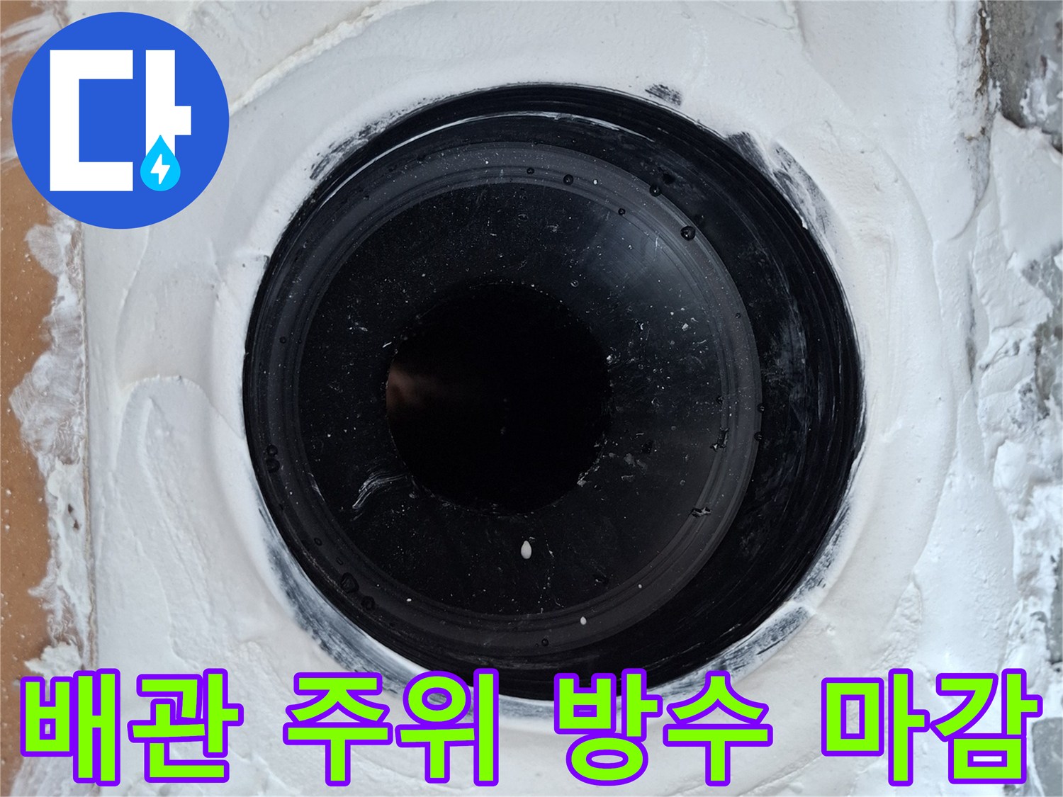 화장실-배수구-주변-방수재-두껍게-시공됨