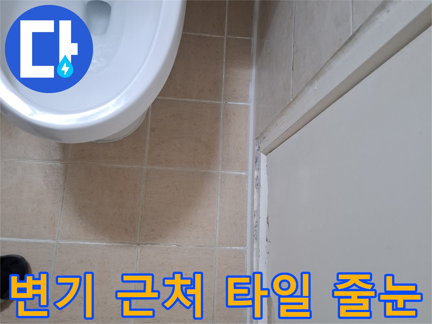 화장실-변기-옆쪽-타일-줄눈-노후-상태-기록