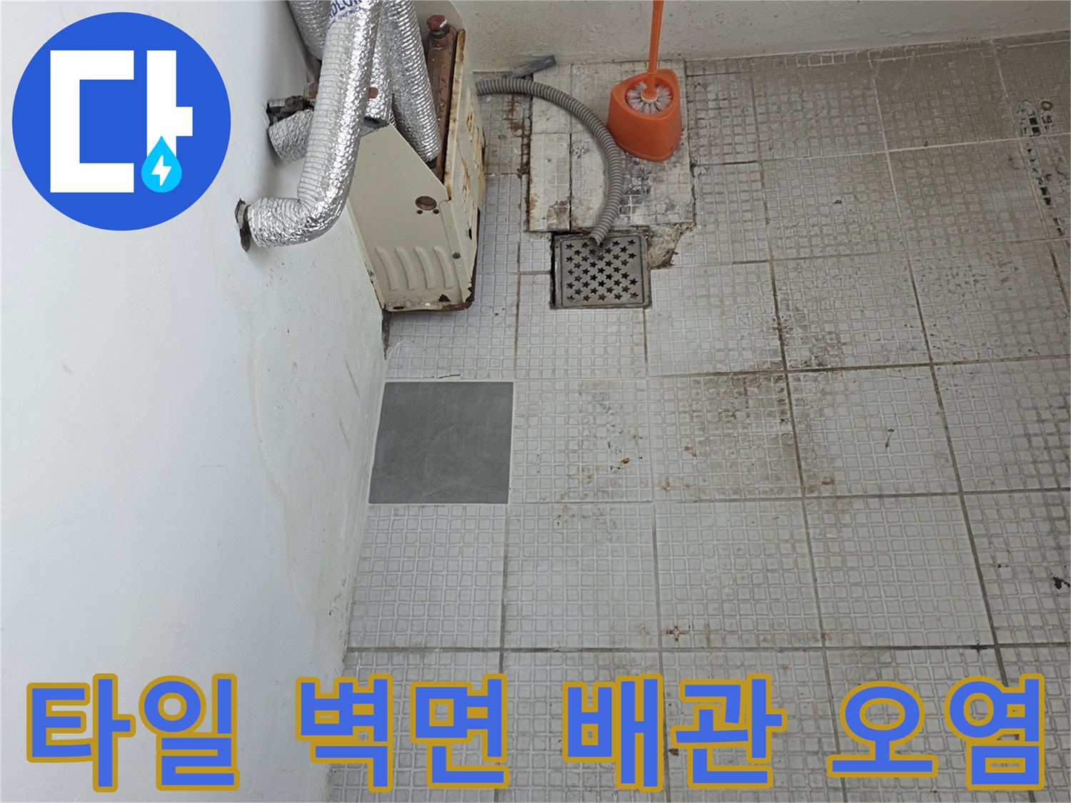 계산동 주택-오염된 타일 사이로 보이는 배관 주변 흔적