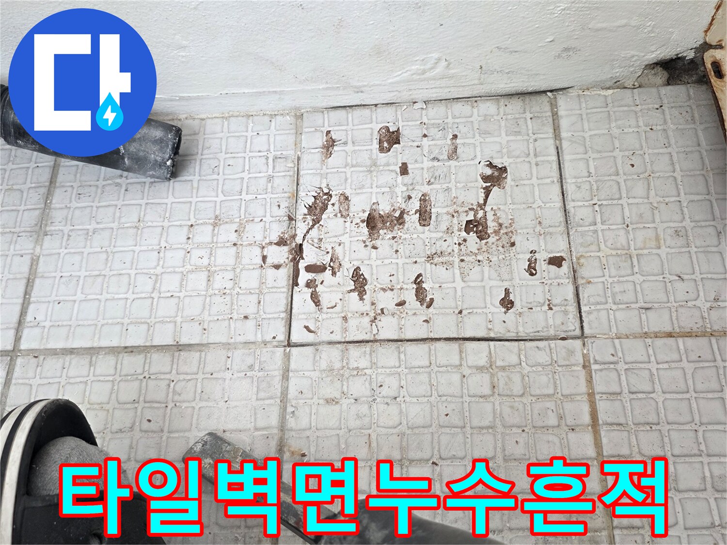 계양구-세탁실-타일-벽면에-남은-물샘-자국
