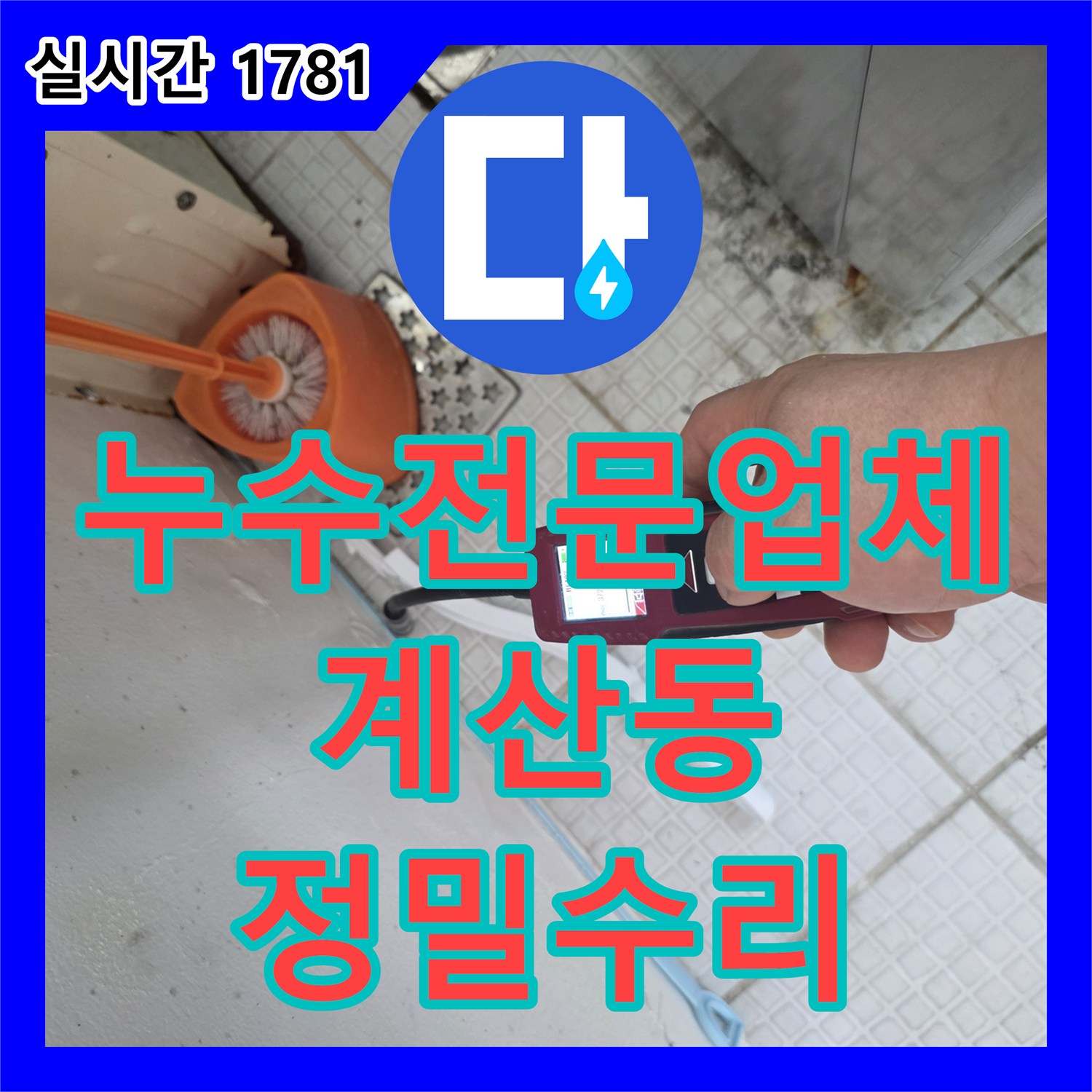 누수전문업체 인천 계양구 계산동 단독주택의 벽면 매립 온수 배관 누수를 탐지하고 수리한 사례