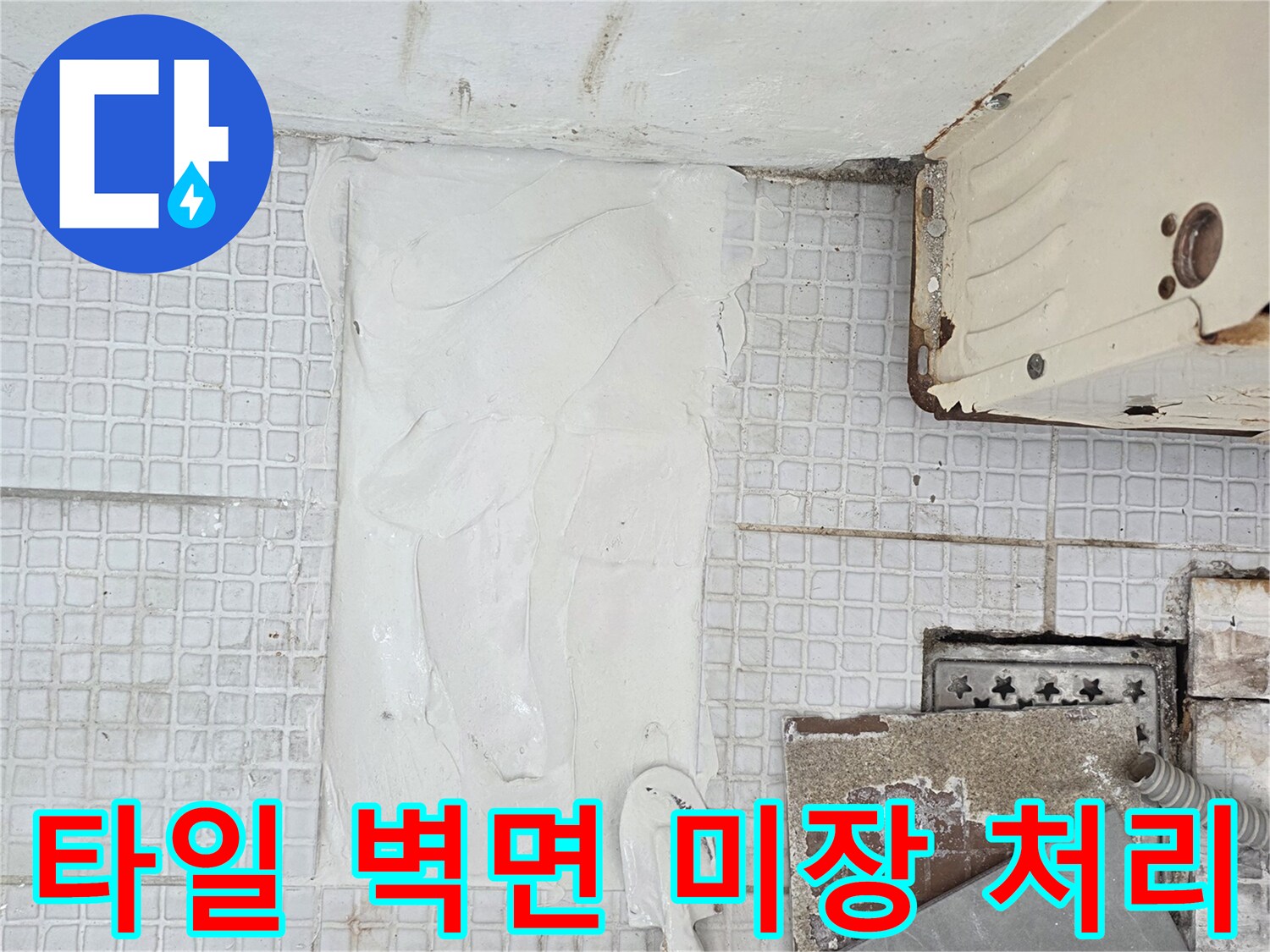 벽면-배관-수리-후-백시멘트-미장-마감-상태