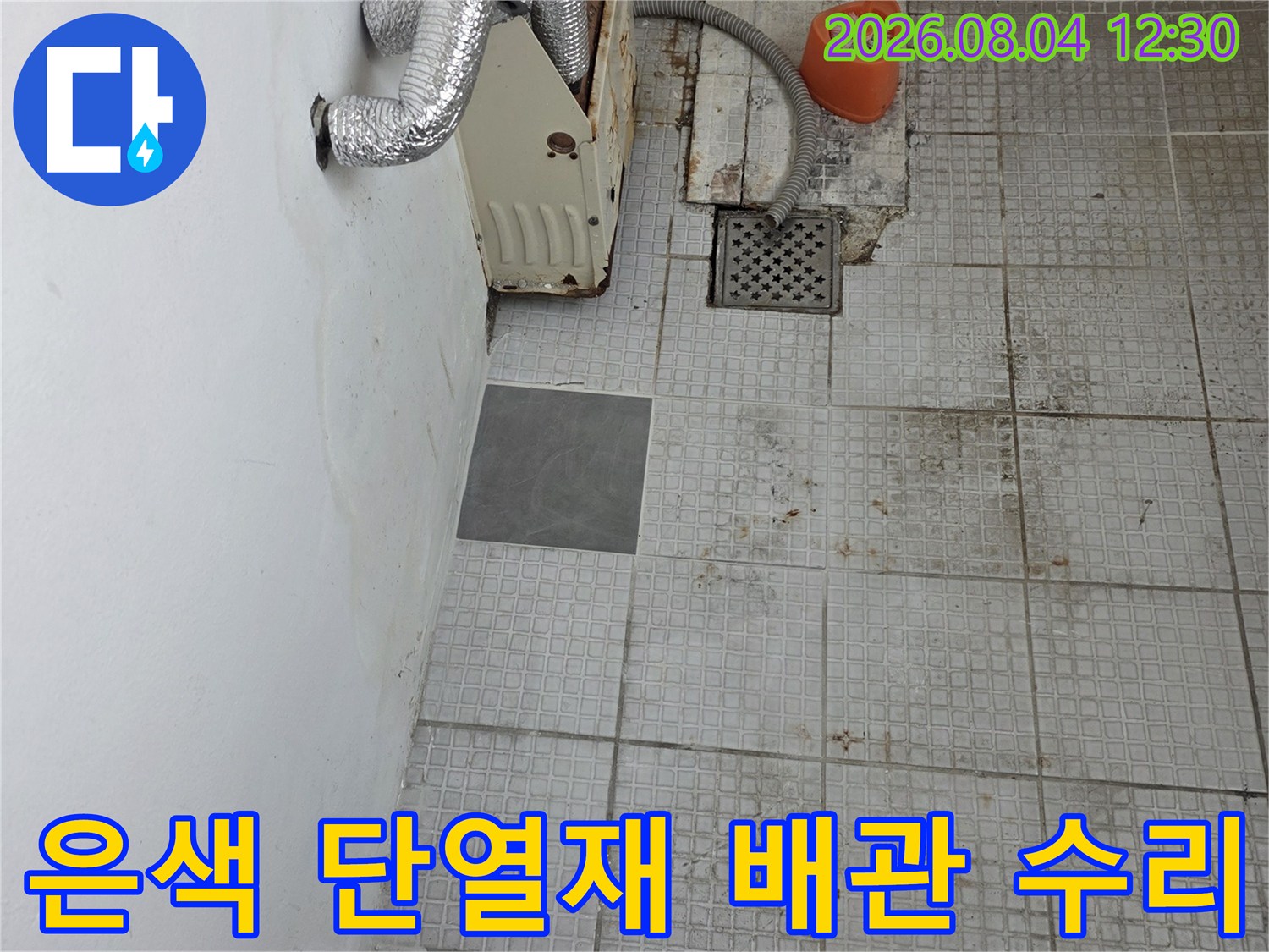 은색 단열재를 입힌 노출 배관과 타일 벽면의 누수 공사 현장