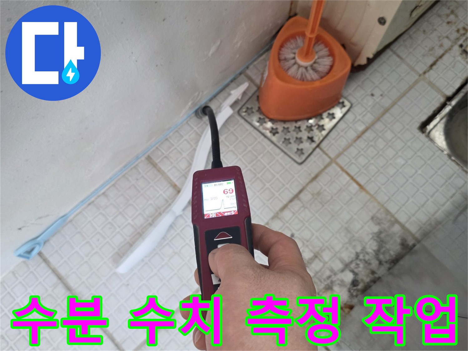 측정기를-활용한-세탁실-벽체-내부-습기-검사