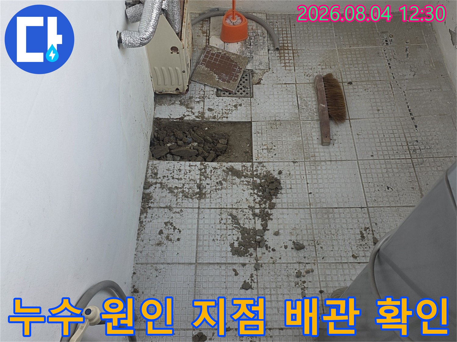 타일 제거 후 드러난 배관의 누수 흔적과 손상된 연결부 파악