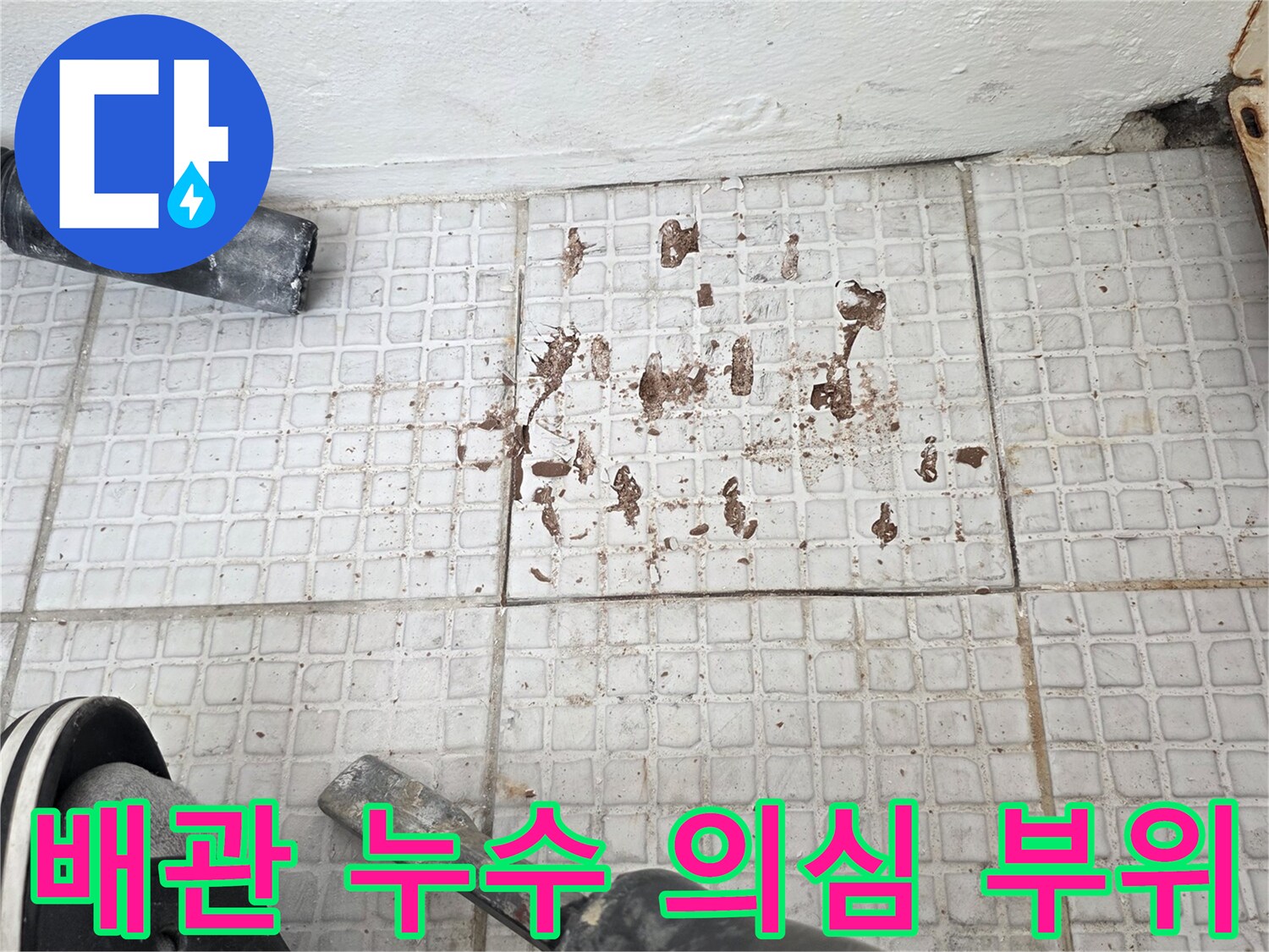 타일-틈새로-스며든-물기로-인한-오염-상태