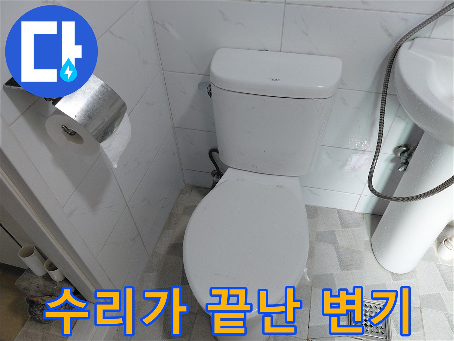 남양주 다산동-누수 원인을 제거한 깨끗한 양변기 상태