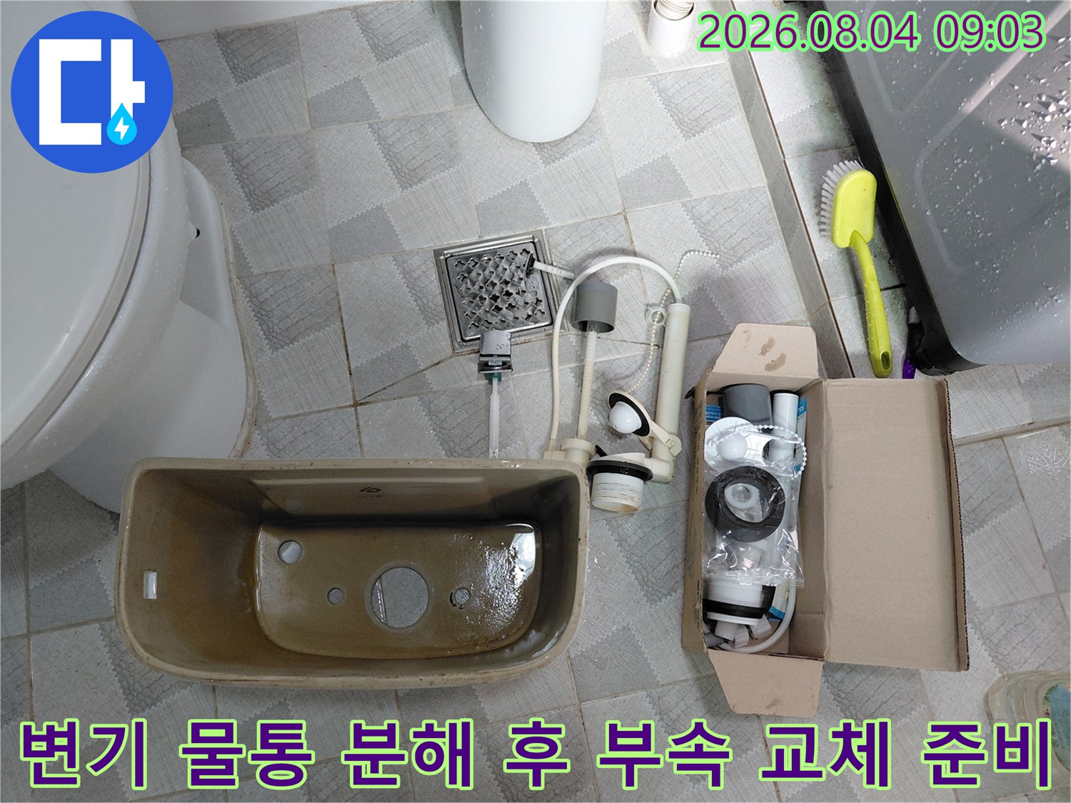 화장실 변기 수리를 위해 탈거된 탱크와 새 소모품 세트 배치