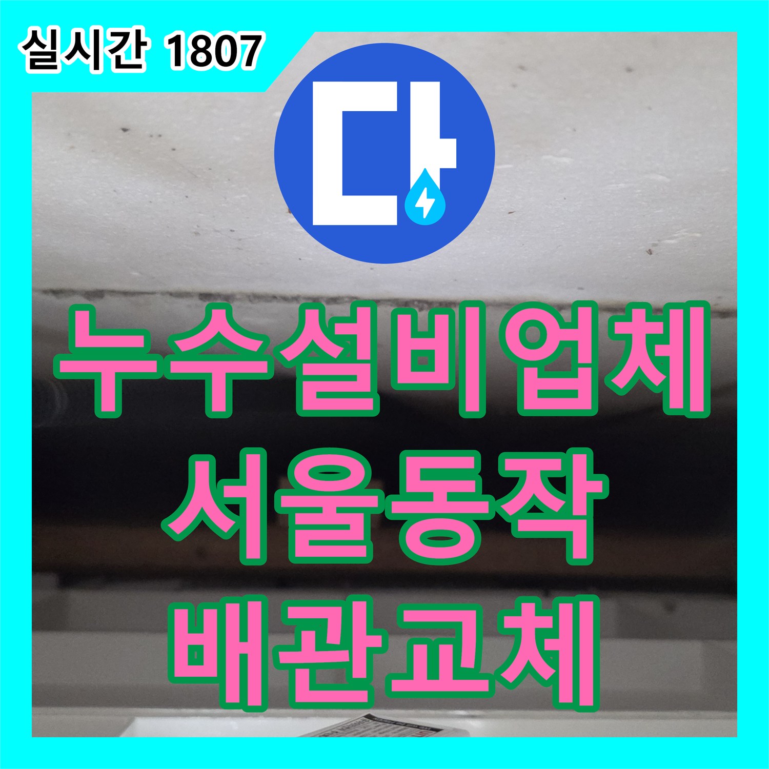누수설비업체 아랫집 천장 누수 원인을 분석하여 상수 배관 전면 교체를 진행한 서울 동작구