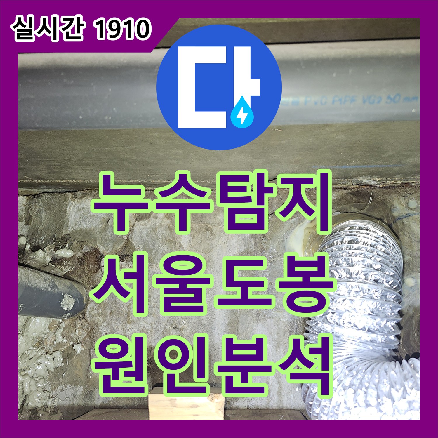 누수탐지 타 업체 공사 후에도 누수가 심해진 현장의 정밀 진단 과정 서울 도봉구 도봉동
