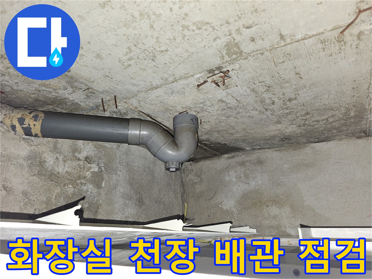 도봉구 아파트-화장실 천장 내부의 하수 배관과 콘크리트 상태 확인