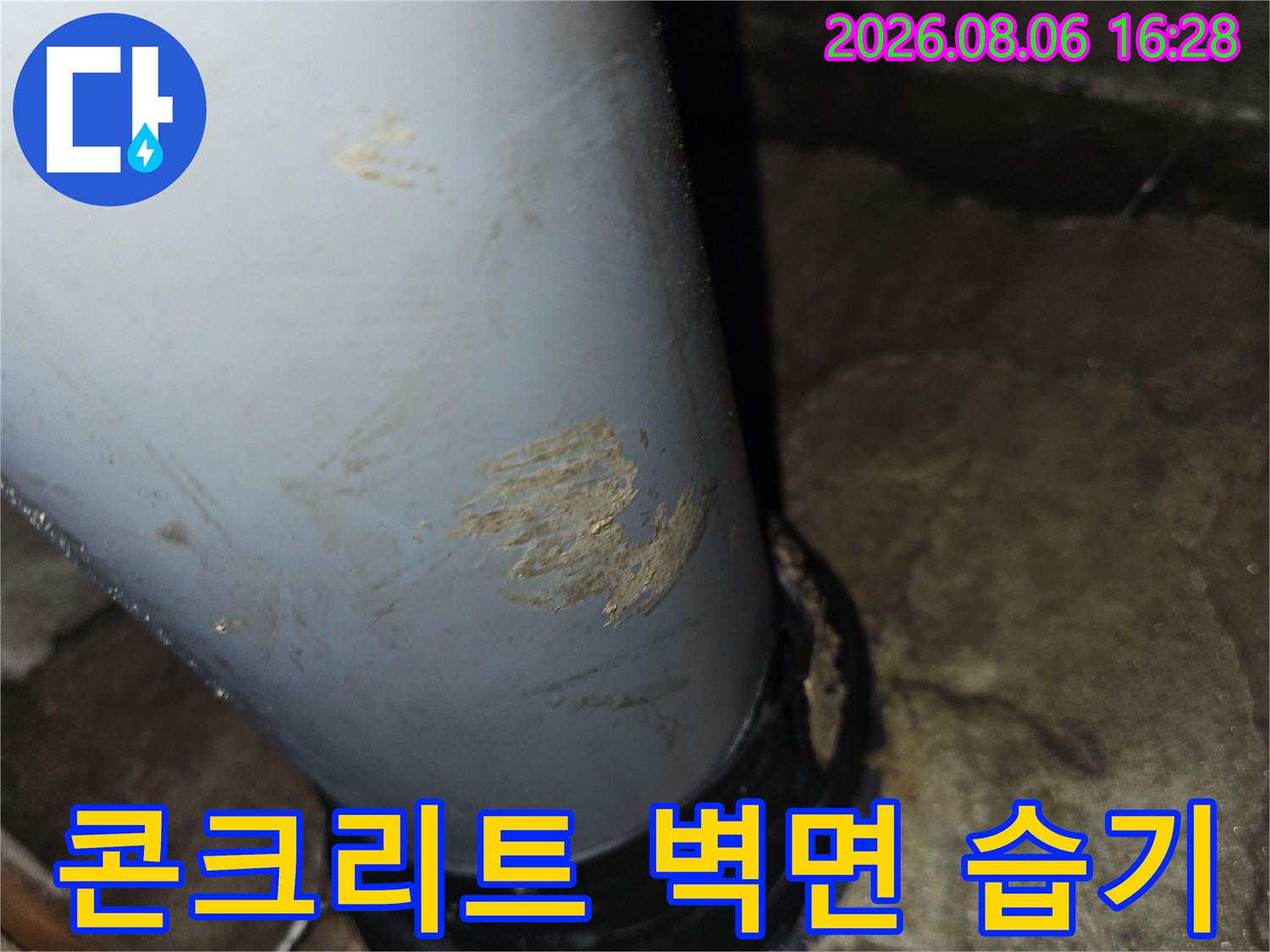 배관 주변 콘크리트 슬래브의 습기 및 오염 부위