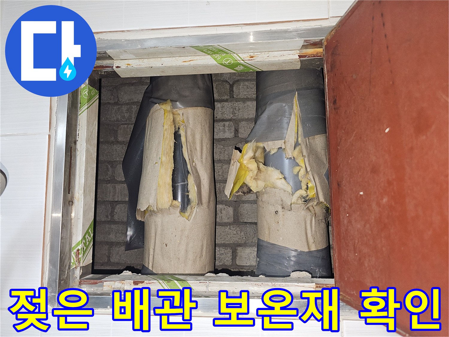 배관을 감싼-보온재의-습기 머금은 상태