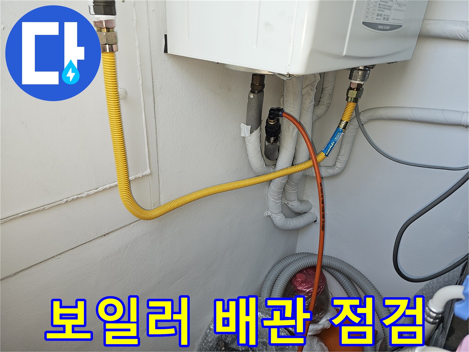 보일러 하부-배관 연결 부위 정밀 검사 중