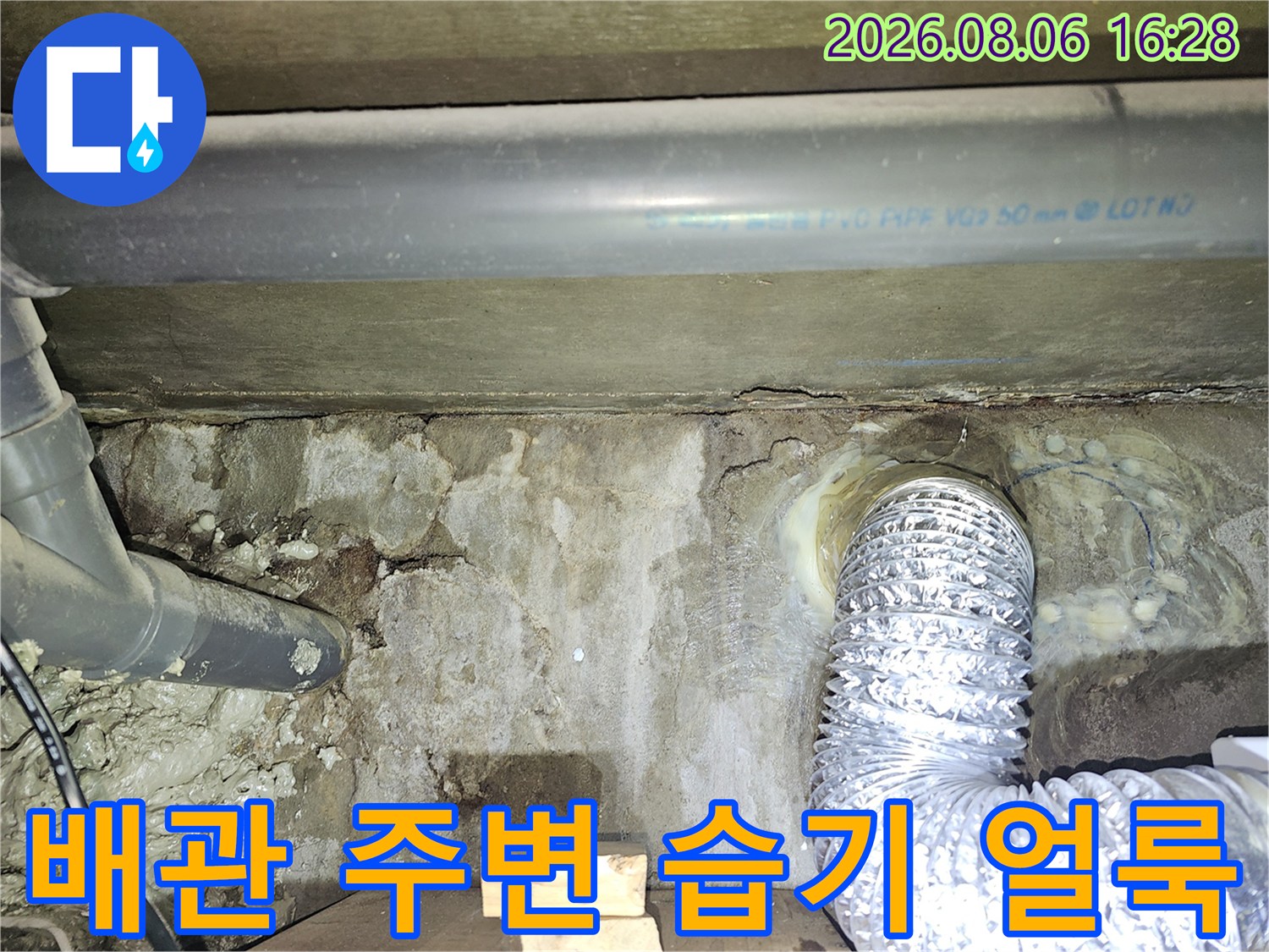 아파트 배관 주위-콘크리트 벽면에 나타난 젖은 흔적과 오염
