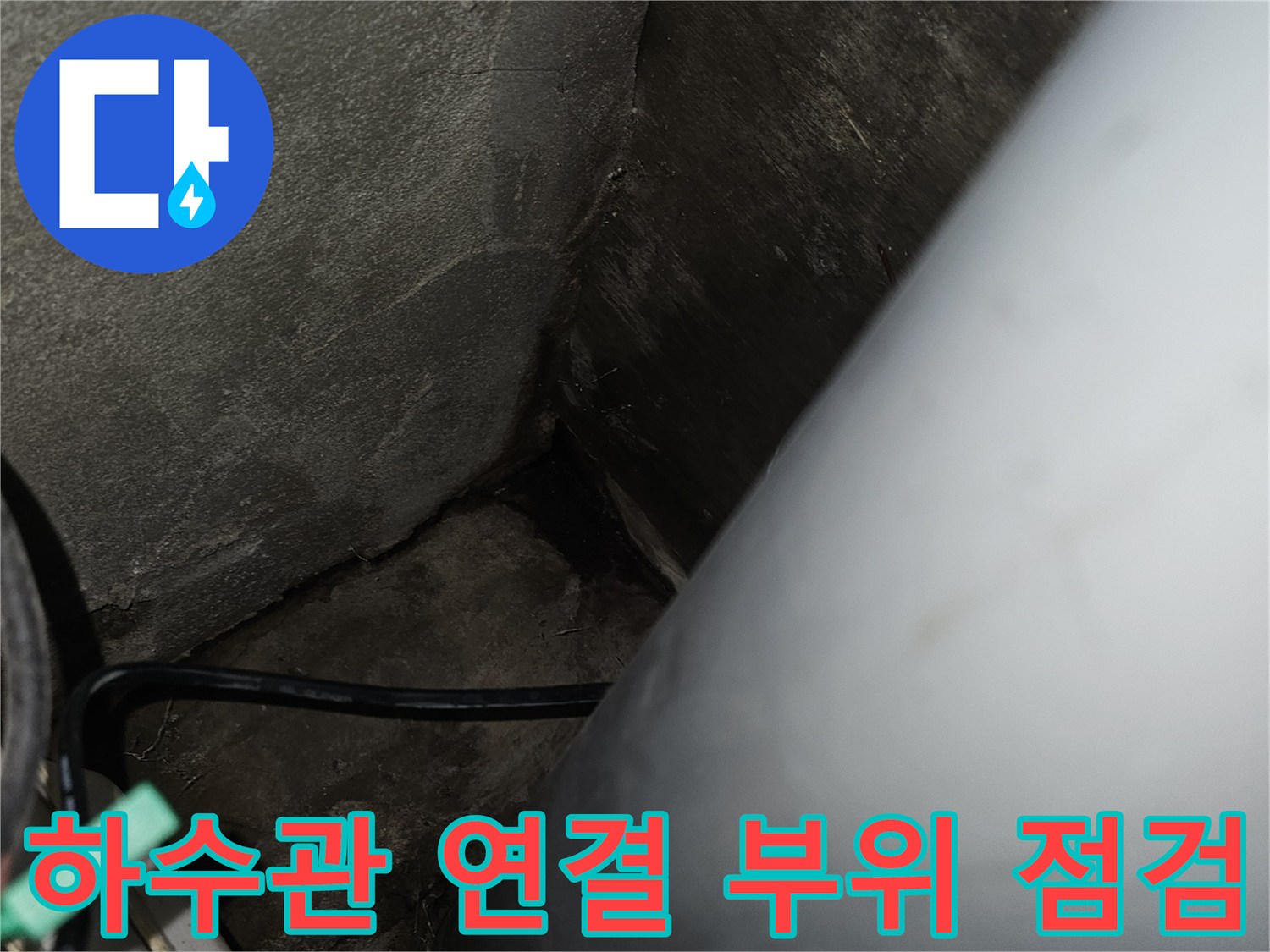 화장실-배수관-연결부-누수-흔적-조사