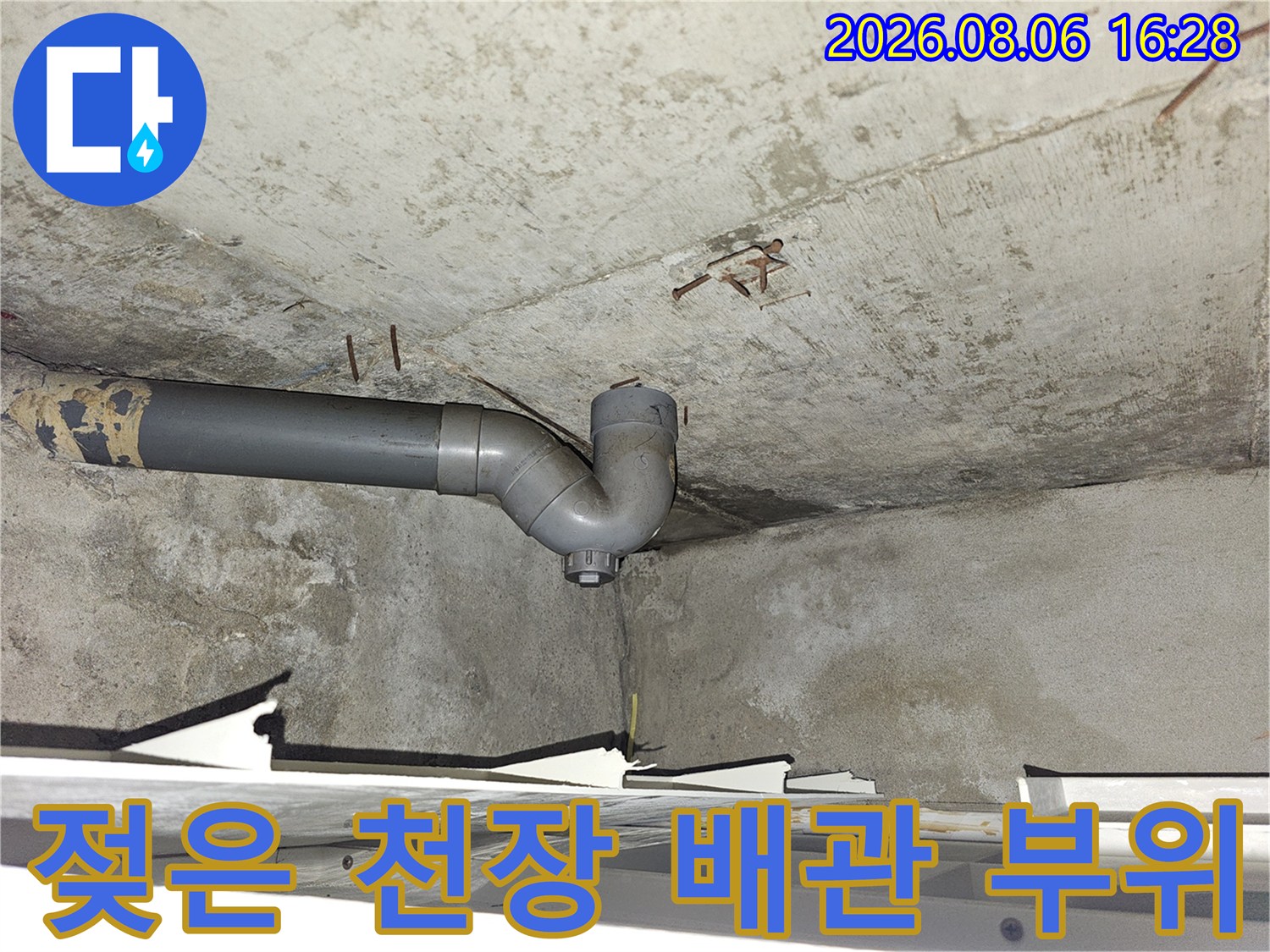 화장실-천장-콘크리트-슬래브-배수관-주변-습기-및-오염-상태