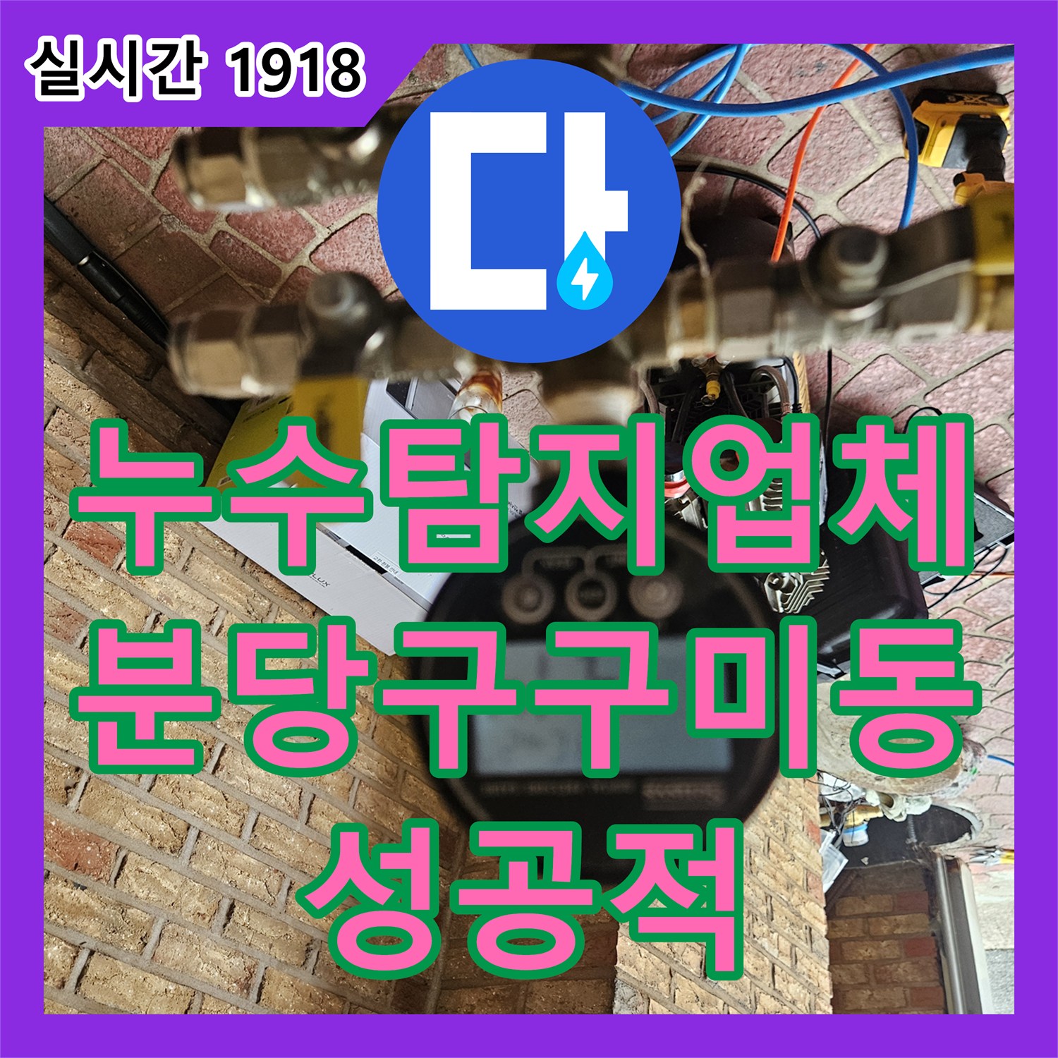 누수탐지업체 보일러실 동파이프 누수 지점을 가스 탐지로 정밀하게 찾아 수리한 성남시 분당구 구미동