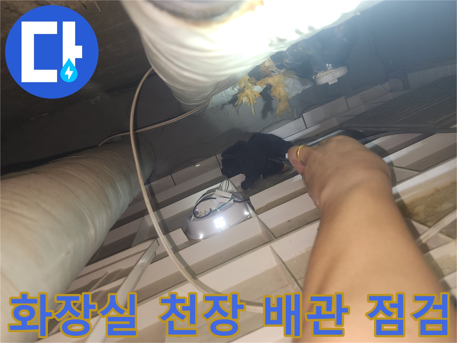 고양시-아파트-화장실-천장-배관-상태-확인