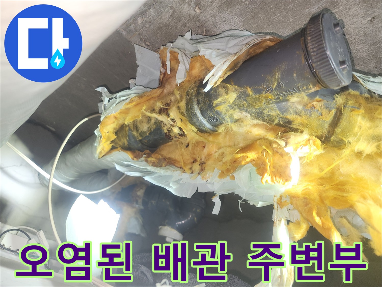 물기에-젖어-변색된-배관-주위-단열재-상태