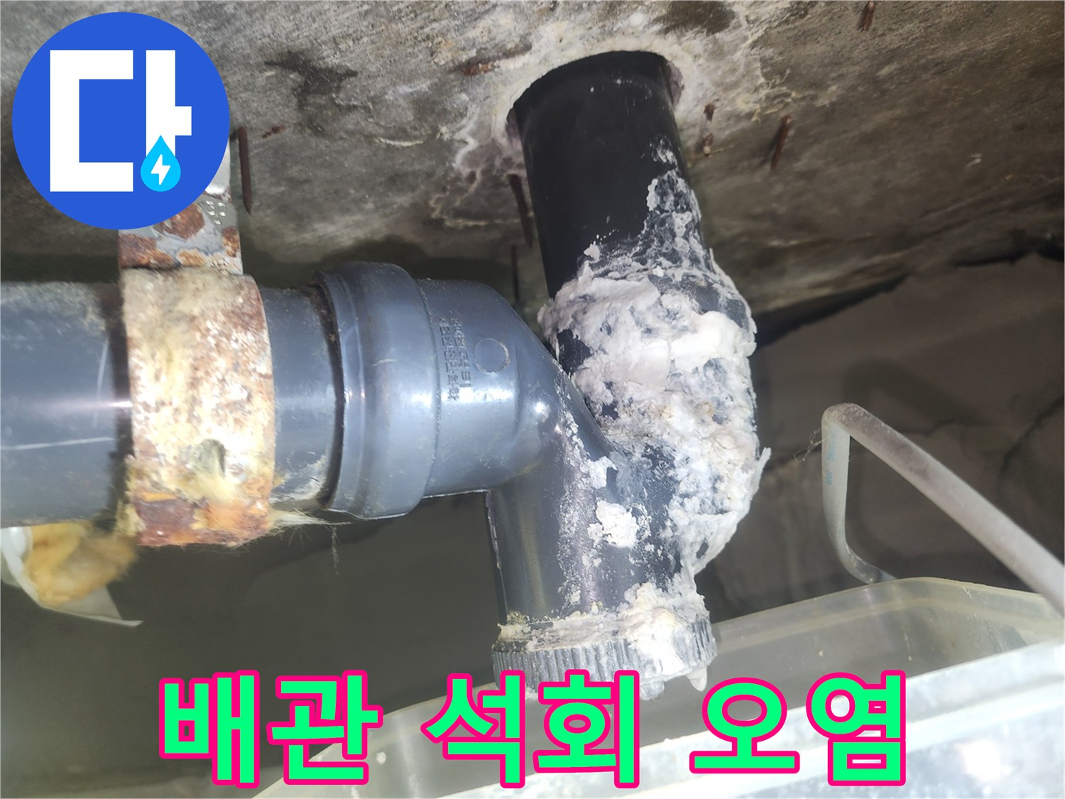 석회로 인해 하얗게 변한 배관 연결 부위