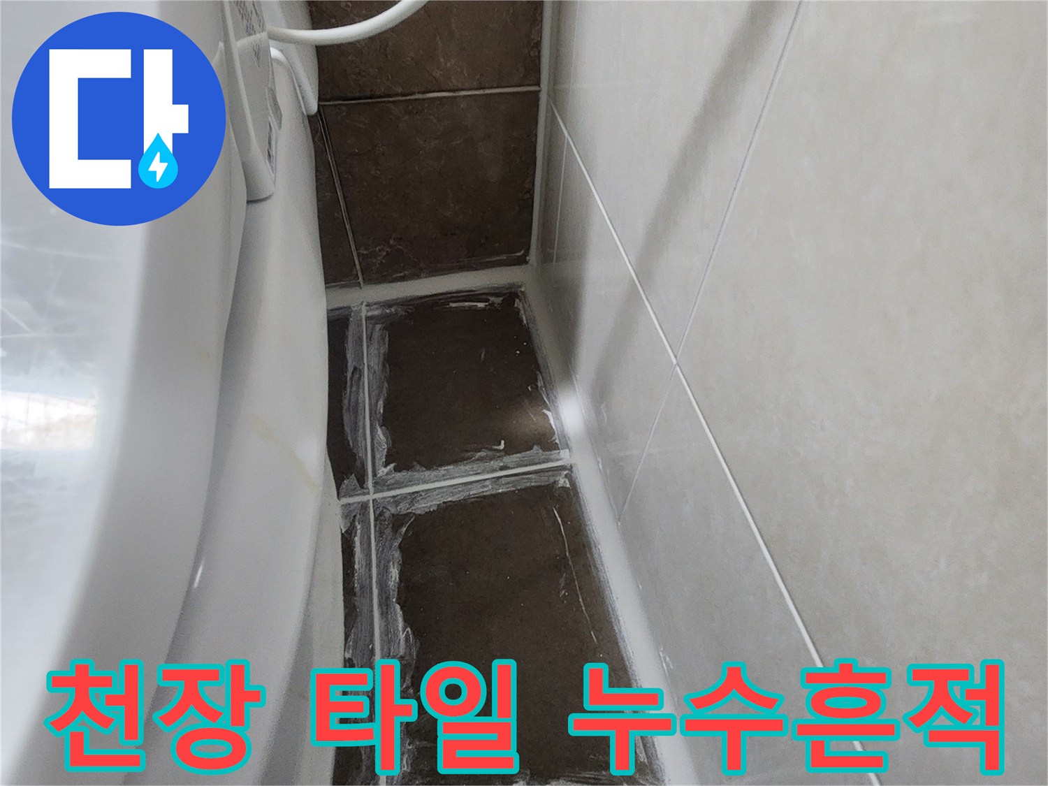 습기로-젖어있는-화장실-천장-타일-경계부