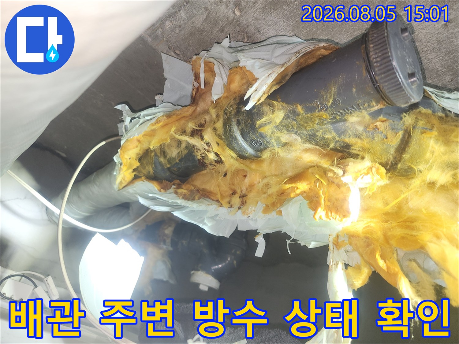 습기에 노출된 배관 연결 부위와 천장 내부를 점검하는 장면