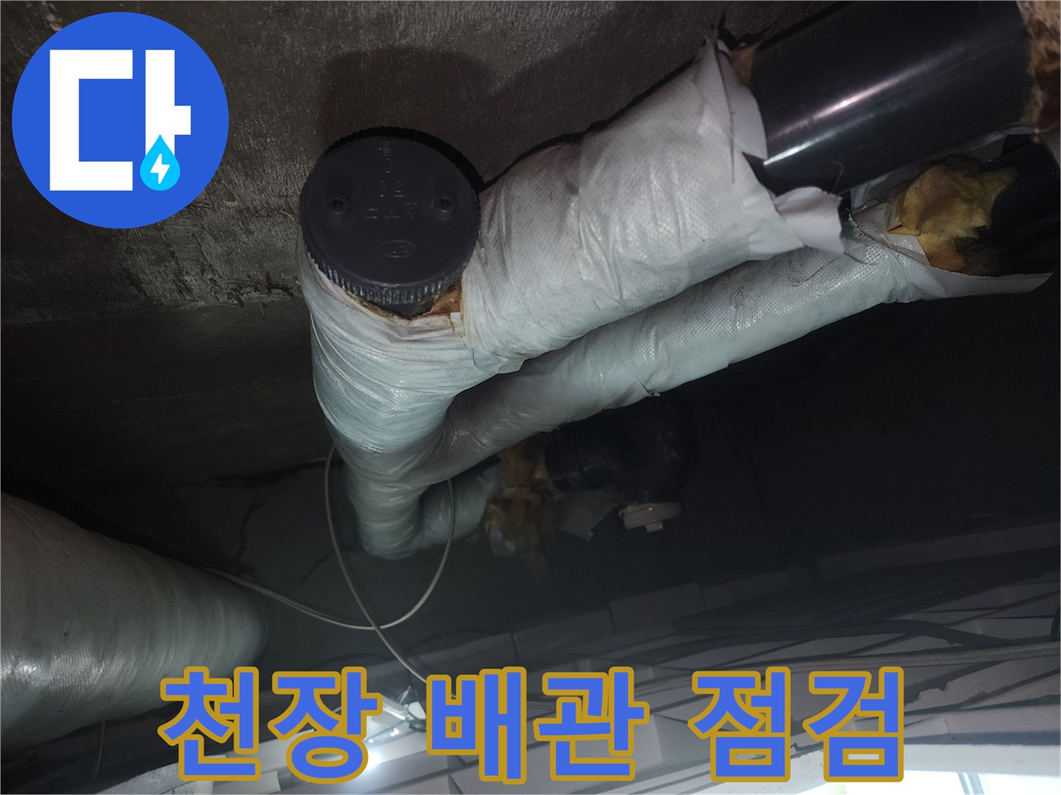 아파트-화장실-천장-배관-및-보온재-상태-확인